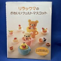 リラックマのかわいいフェルトマスコット 　技法書　作り方　かわいい　きれい　羊毛　人形　ドール_画像1