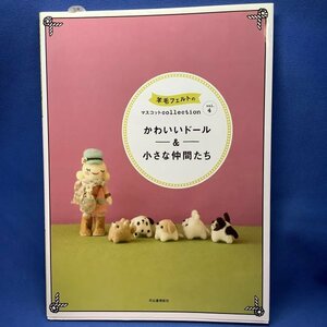 羊毛フェルトのマスコットCOLLECTION vol.4 -かわいいドール&小さな仲間たち　かわいい　きれい　羊毛　人形　ドール