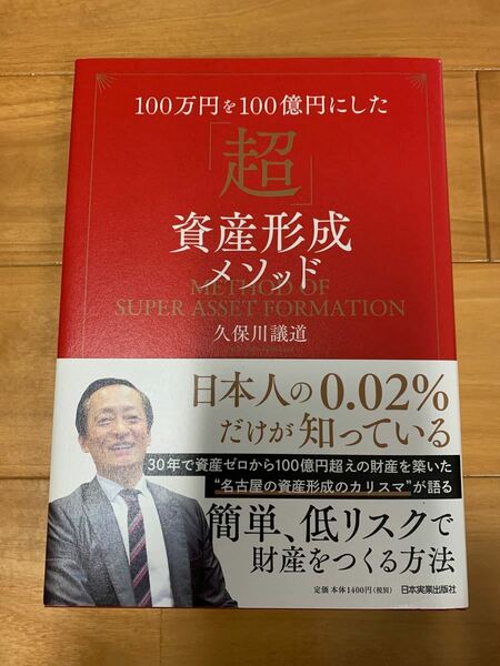 １００万円を１００億円にした「超」資産形成メソッド