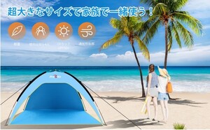 テント 1-4人用 ビーチテント サンシェード テント アウトドア UV95%カット 軽量 コンパクト設計 設営簡単 紫外線防止