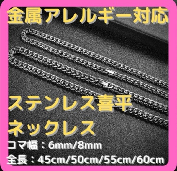 【新品未使用】喜平ネックレスチェーン 6mm 金属アレルギー対応