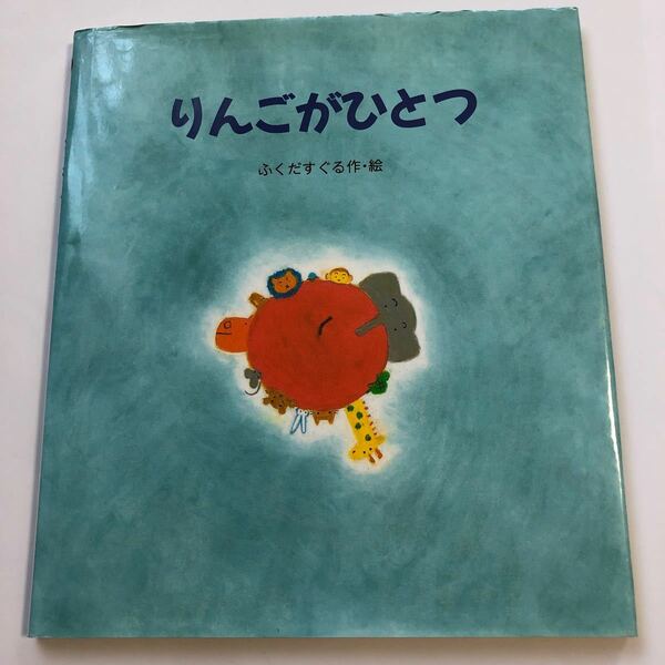 りんごがひとつ/ふくだすぐる