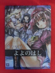 R026 東方Project同人誌 東方青帖　よよのはし　青 ヨハネ　2013年★同梱5冊までは送料200円