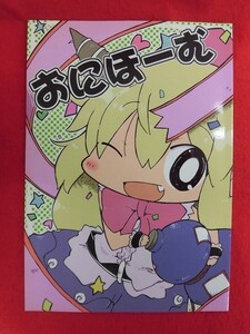 R029 東方Project同人誌 おにほーむ わいるどらびっつ。 春日優希 2013年★同梱5冊までは送料200円