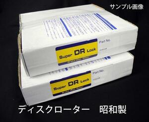 レクサス GS250 GS350 GS450H GRL10 GWL10 ブレーキ ディスク ローター リア用 昭和 新品 複数種有り 事前前に要適合確認問合せ