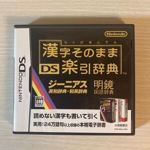 任天堂DSソフト 漢字そのまま楽引辞典