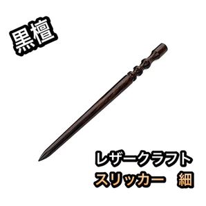 レザークラフト スリッカー 黒檀 細
