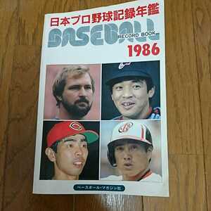 稀少 レア◆日本プロ野球記録年鑑 1986年 ベースボール レコードブック ベースボールマガジン社 落合博満