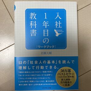 入社1年目の教科書ワークブック/岩瀬大輔