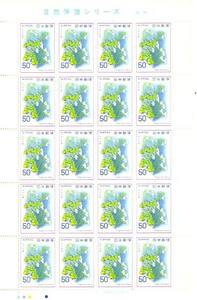 「自然保護シリーズ コウシンソウ」の記念切手です