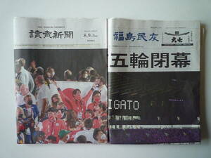 オリンピック 2020 東京五輪 閉幕 8月9日付新聞 2紙セット(讀賣新聞・福島民友） 