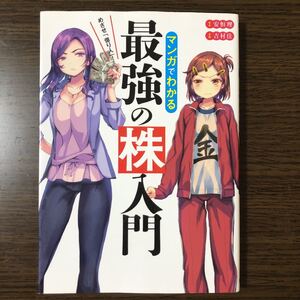 マンガでわかる最強の株入門 めざせ 「億り人」 ! /安恒理/吉村佳