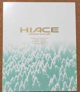 トヨタ　ハイエース ワゴン　1993年8月　カタログ　&　価格表アクセサリーカタログ　絶版車 HIACE