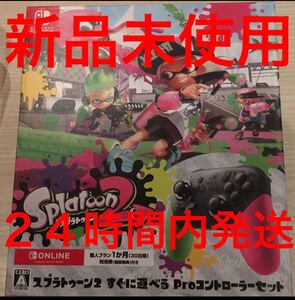 新品未開封 Switch スプラトゥーン2セット