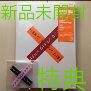 新品未開封 DISH//X 初回限定A キーホルダー付き