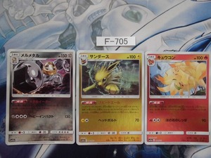 【ポケモンカード】サンダース/キュウコン／メルメタル　sm12a【即決】F-705