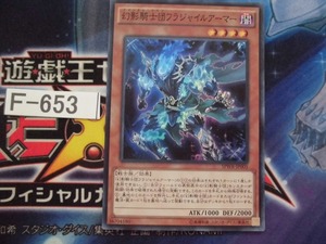 【遊戯王】 幻影騎士団フラジャイルアーマー　 スーパー　SPWR-JP005【即決】Ｆ653