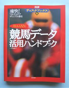 JRA‐VAN競馬データ活用ハンドブック―痛快!マルチメディアギャンブル皆伝 (技評ディスクブックス)