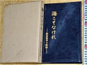 y2236】海こそなけれ 諏訪海軍の航跡 非売品　諏訪海軍史刊行会 附図付き　平成6　戦記、ミリタリー　軍隊　戦