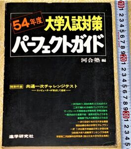 y2248】大学入試対策　54年度　パーフェクトガイド　河合塾　共通１次チャレンジテスト付録付き