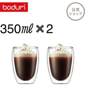 新品ボダム350ml2個