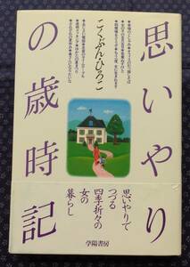 【 思いやりの歳時記 】こくぶん・ひろこ/著 1984年 初版帯付 学陽書房