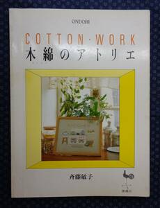 【 ONDORI COTTON・WORK 木綿のアトリエ 】斉藤敏子/著 雄鶏社 昭和63年