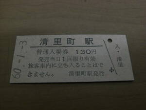 釧網本線　清里町駅　普通入場券 130円　昭和60年1月3日