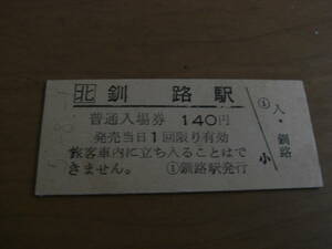 根室本線　釧路駅　普通入場券 140円　平成5年8月1日