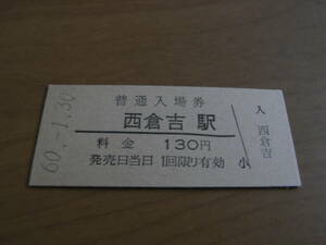 倉吉線　西倉吉駅　普通入場券 130円　昭和60年1月30日