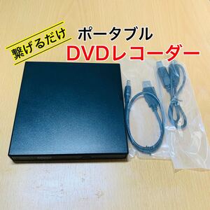 ポータブルDVDレコーダー 専用ドライバー不要 外付DVDドライブ パソコン専用
