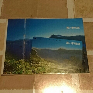 NTT 未使用 ポストカード付き 霧の摩周湖 テレカ テレホンカード 特殊 色変わる 晴れた摩周湖 50度数 北海道 摩周湖 マシュウコ