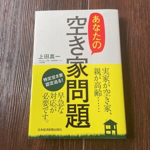 あなたの空き家問題/上田真一