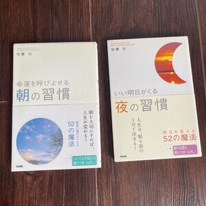 幸運を呼びよせる朝の習慣 いい明日がくる夜の習慣 2冊セット
