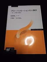 放送大学教材 グローバリゼーションの人類学　～争いと和解の諸相～　'11_画像1