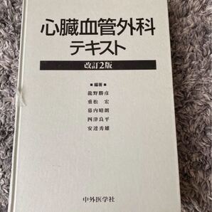心臓血管外科テキスト 医学書