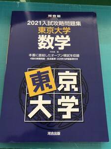 河合出版 2021大学別入試攻略問題集 東京大学 数学 河合塾シリーズ 送料無料