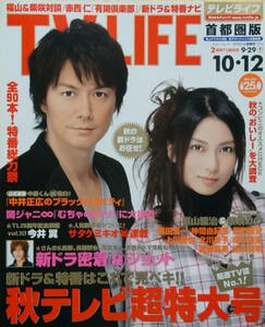 TVLIFE/テレビライフ★2007.9/29～10/12号★福山雅治★柴咲コウ★反町隆史★仲間由紀恵★北川景子★上川隆也★今井翼/タキツバ★美品