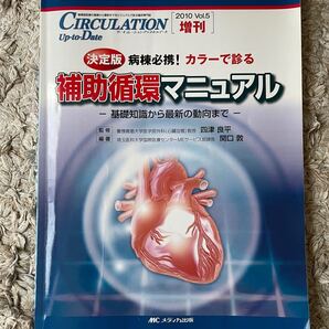 補助循環マニュアル MCメディカル出版