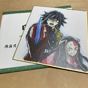 鬼滅の刃 全集中展 作画スタッフ全集中複製ミニ色紙 冨岡義勇 竈門禰豆子