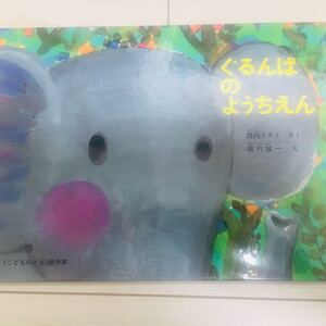 ぐるんぱのようちえん