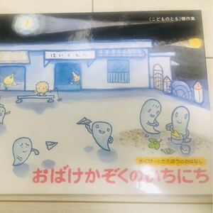 おばけかぞくのいちにち