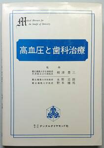 ◆デンタルダイヤモンド社【歯科隣接医学叢書〈5〉高血圧と歯科治療】永野志朗 他著・古書◆