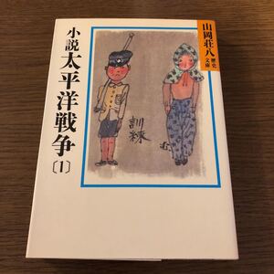 小説太平洋戦争 1 山岡荘八