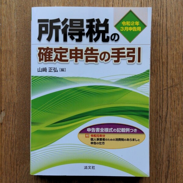 令和2年3月申告用 所得税の確定申告の手引(関東信越版)