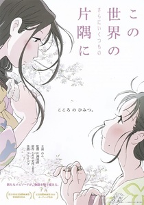 名作アニメ映画『この世界の片隅に』チラシ　美品