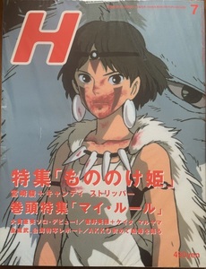 ロッキング・オン・ジャパン1997年7月増刊号『H』特集：もののけ姫　宮崎駿 USED　美品