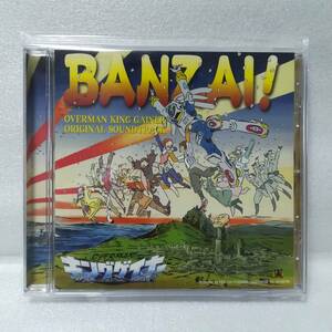 BANZAI! オーバーマン キングゲイナー オリジナルサウンドトラック 田中公平 [併