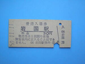 (Z352) 切符 鉄道切符 国鉄 硬券 入場券 岩国駅 30円 50-11-11