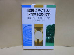 即決　安保正一・水野一彦ほか（編）★環境にやさしい21世紀の化学